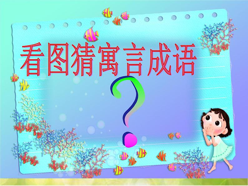 2022年小学 / 美术 / 冀美版 / 五年级下册 / 12. 寓言成语故事多(45张)ppt课件02