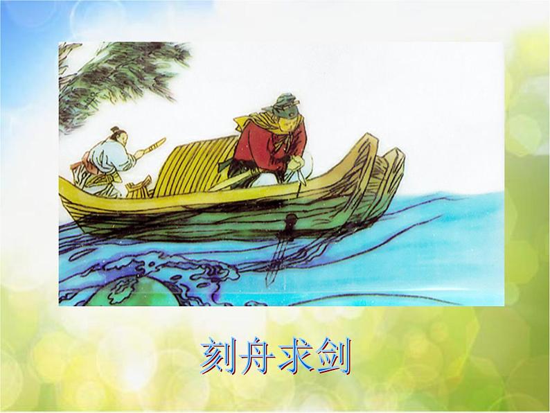 2022年小学 / 美术 / 冀美版 / 五年级下册 / 12. 寓言成语故事多(45张)ppt课件03