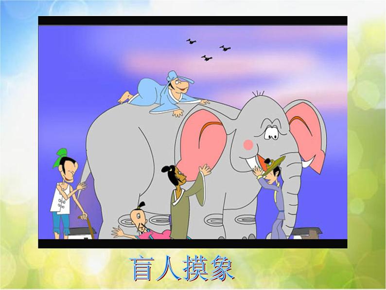 2022年小学 / 美术 / 冀美版 / 五年级下册 / 12. 寓言成语故事多(45张)ppt课件08