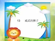 2022年小学 / 美术 / 冀美版 / 一年级下册 / 13. 威武的狮子(16张)ppt课件