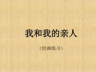 2022年小学 / 美术 / 冀美版 / 四年级上册 / 12. 我和我的亲人(19张)ppt课件