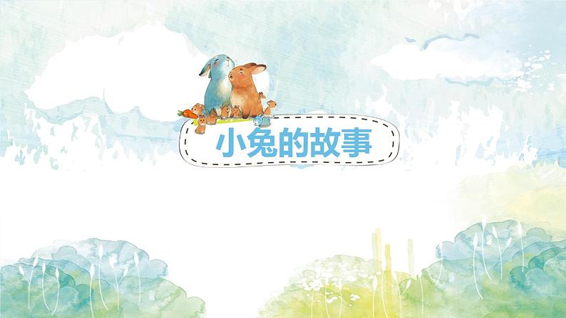 2022年小学 美术 冀美版 一年级下册 12.小兔的奇遇(18张)ppt课件第5页