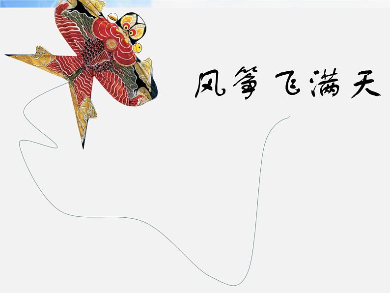 2022年小学 美术 冀美版 五年级下册 13. 风筝飞满天(33张)ppt课件第1页