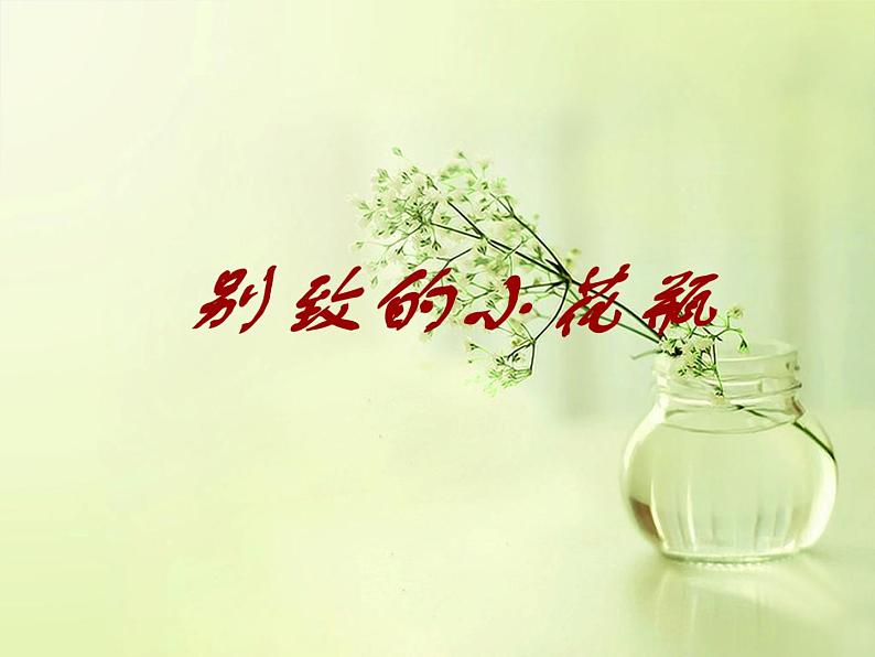 2022年小学 美术 冀美版 二年级下册 13. 别致的小花瓶(51张)ppt课件第1页
