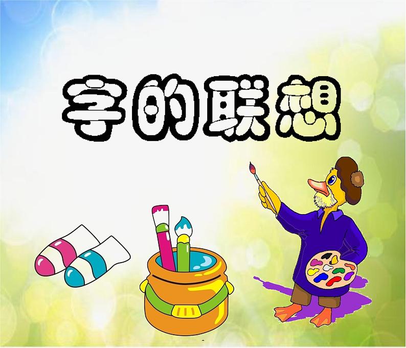 2022年小学 美术 苏少版 四年级下册 17 字的联想(19张)(1)ppt课件第2页