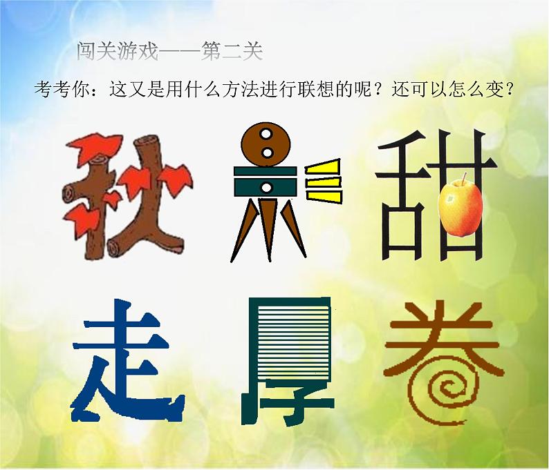 2022年小学 美术 苏少版 四年级下册 17 字的联想(19张)(1)ppt课件第8页
