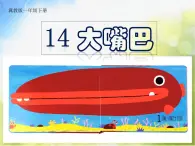 2022年小学 / 美术 / 冀美版 / 一年级下册 / 14. 大嘴巴(20张)ppt课件