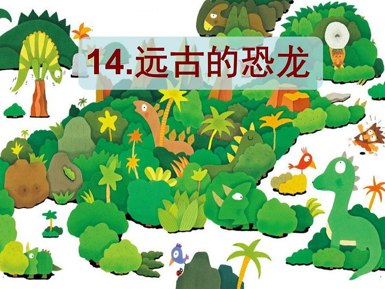 2022年小学 美术 冀美版 三年级下册 14. 远古的恐龙(24张)ppt课件第1页