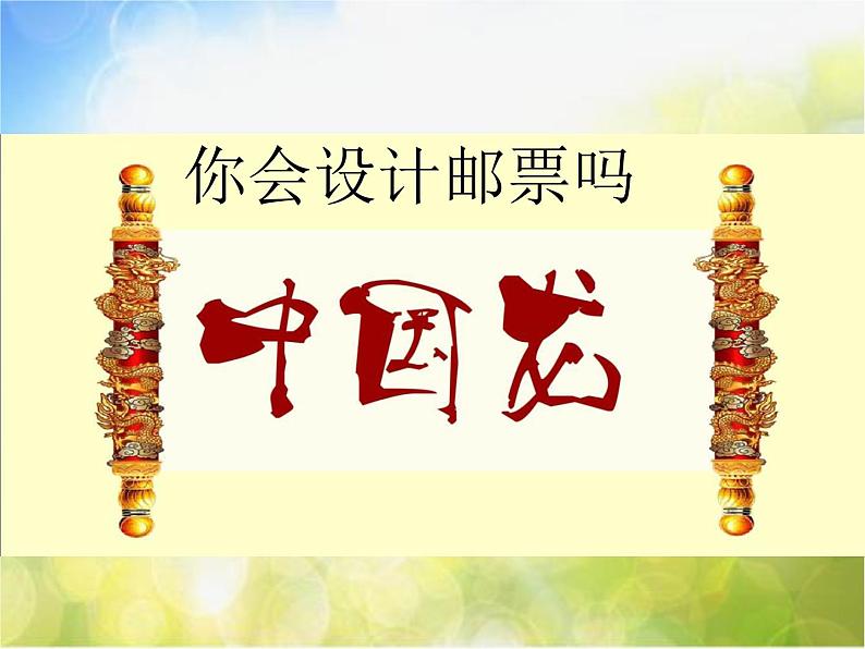 2022年小学 美术 苏少版 二年级下册 16 你会设计邮票吗(17张)ppt课件第1页