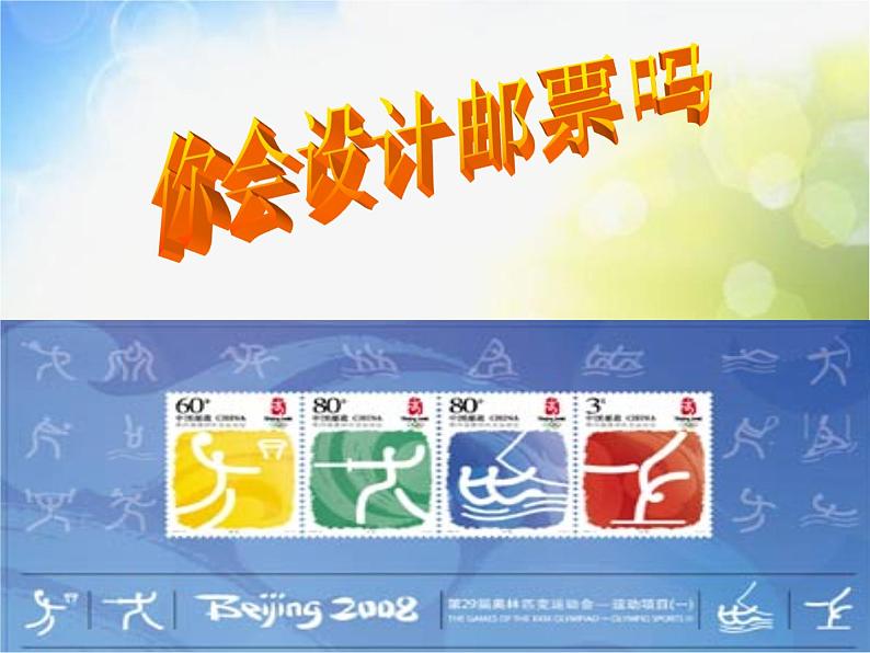 2022年小学 美术 苏少版 二年级下册 16 你会设计邮票吗(20张)ppt课件第1页