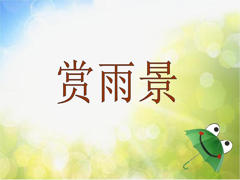 2022年小学生美术第17课下雨了冀美版(20张)ppt课件第5页