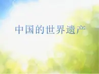 2022年小学 / 美术 / 冀美版 / 六年级上册 / 16. 中国的世界遗产(28张)ppt课件