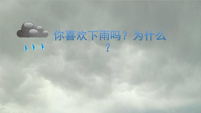 2022年小学生美术第17课下雨了冀美版(23张)ppt课件第1页