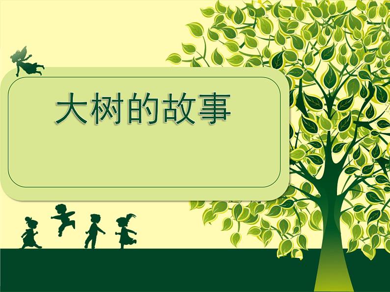 2022年小学 美术 冀美版 一年级下册 19. 大树的故事(17张)ppt课件第1页