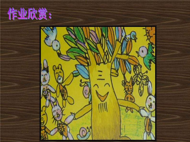 2022年小学 美术 冀美版 一年级下册 19. 大树的故事(17张)ppt课件第7页