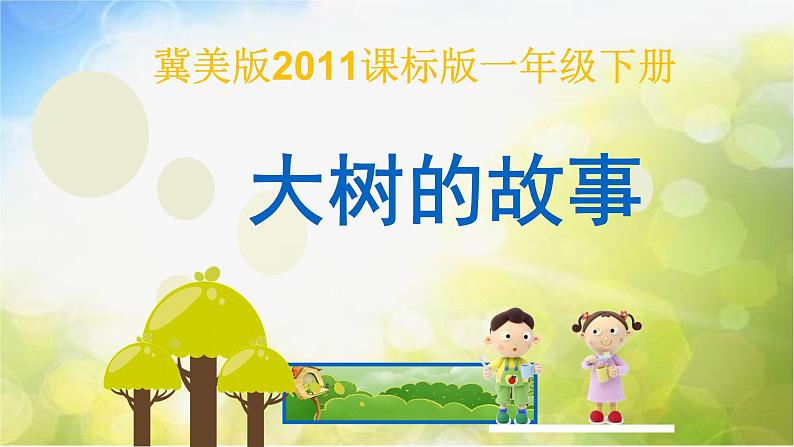 2022年小学 美术 冀美版 一年级下册 19. 大树的故事(24张)ppt课件第1页