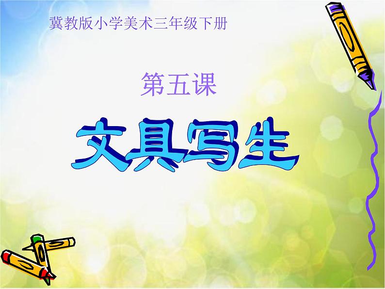 2022年小学 美术 冀美版 三年级下册 5. 文具写生(27张)ppt课件第1页
