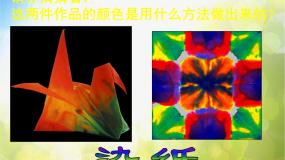 冀美版三年级下册3.色晕丰富的染纸背景图ppt课件