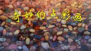 四年级下册9 奇妙的点彩课文内容课件ppt