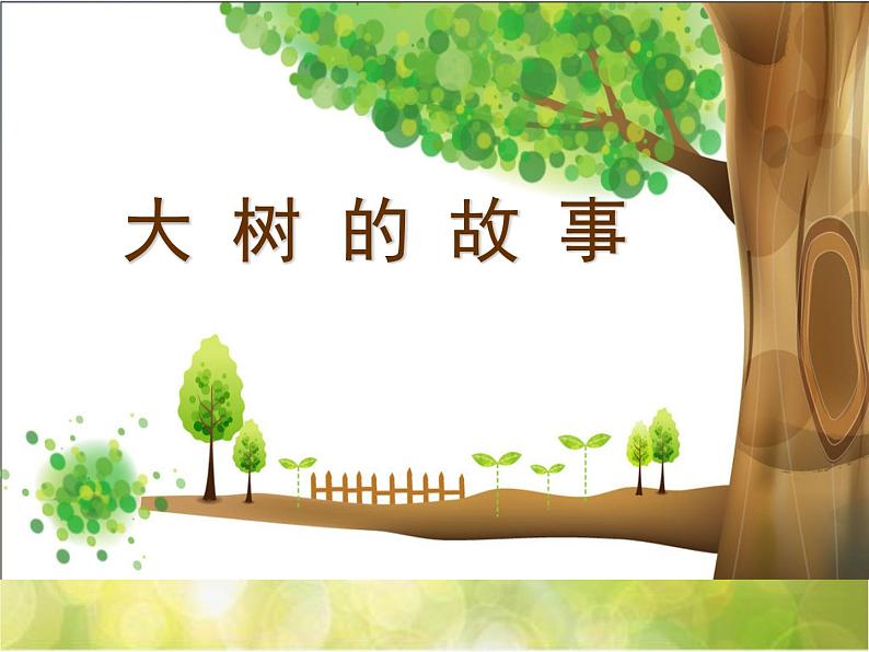 2022年小学 美术 冀美版 一年级下册 19. 大树的故事(28张)ppt课件第2页