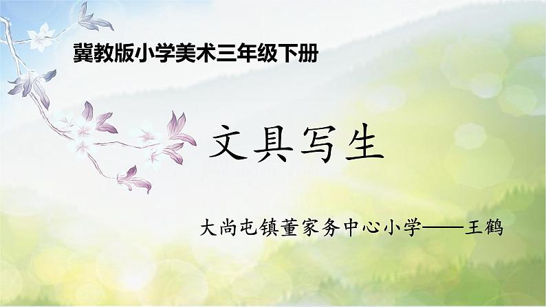 2022年小学 美术 冀美版 三年级下册 5. 文具写生(18张)ppt(1)课件第1页