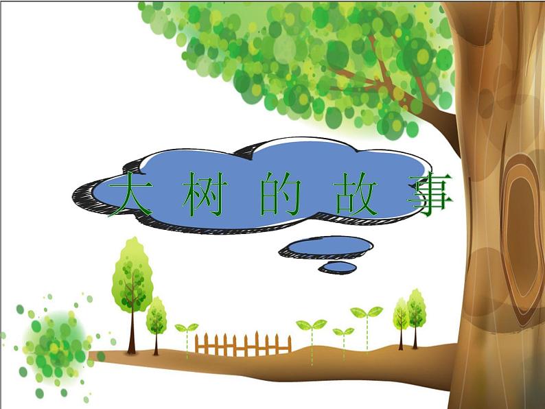 2022年小学 / 美术 / 冀美版 / 一年级下册 / 19. 大树的故事(25张)ppt课件01