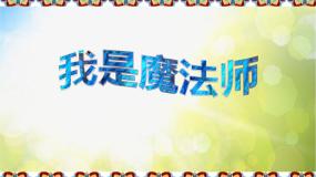 小学美术冀美版三年级下册3.色晕丰富的染纸评课ppt课件