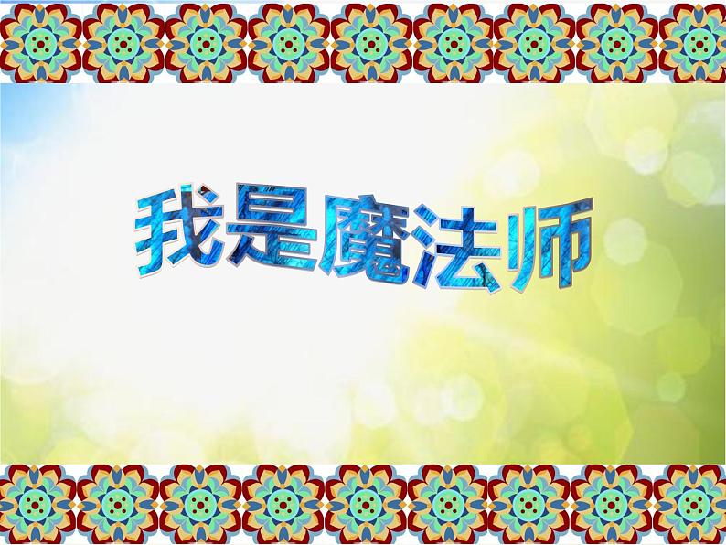 2022年小学 美术 冀美版 三年级下册 3. 色晕丰富的染纸(25张)ppt课件第1页
