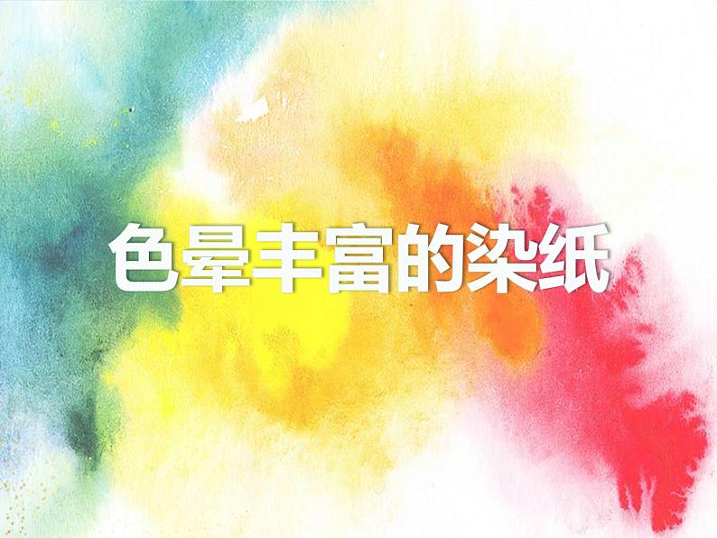 2022年小学 美术 冀美版 三年级下册 3. 色晕丰富的染纸(25张)ppt课件第2页