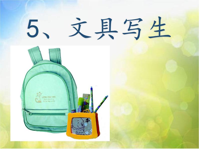 2022年小学 美术 冀美版 三年级下册 5. 文具写生(24张)ppt课件第1页