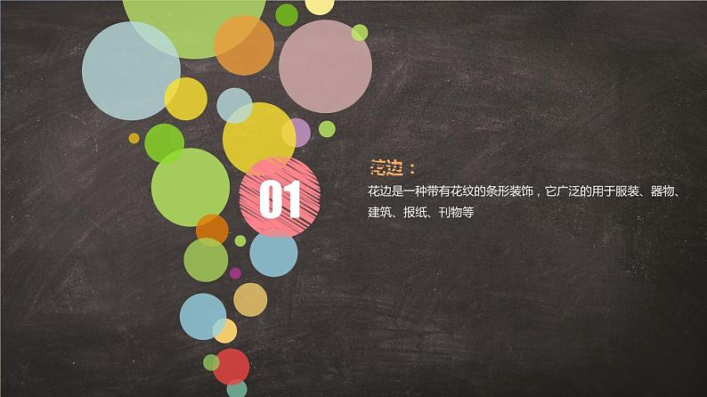 2022年小学 美术 冀美版 三年级下册 4. 用途广泛的花边(32张)ppt课件第3页