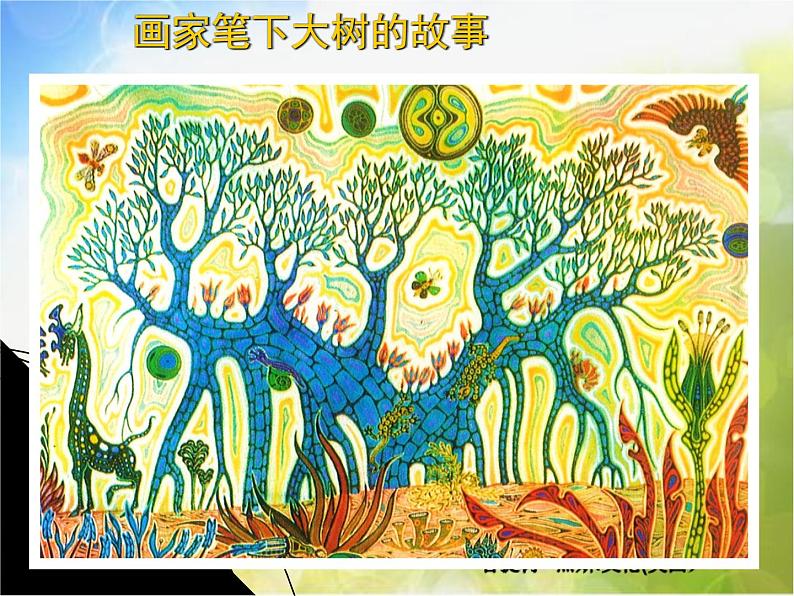 2022年小学 美术 冀美版 一年级下册 19. 大树的故事(15张)ppt课件第6页