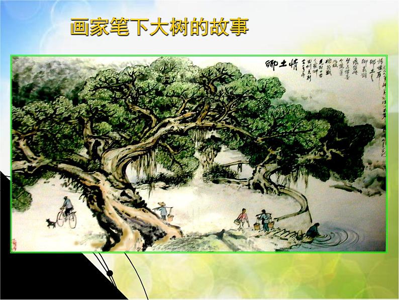 2022年小学 美术 冀美版 一年级下册 19. 大树的故事(15张)ppt课件第7页