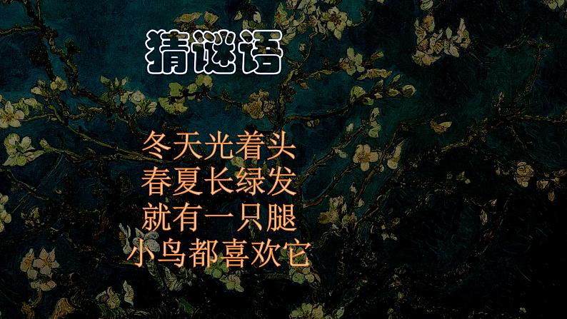 2022年小学 美术 冀美版 一年级下册 19. 大树的故事19张)ppt课件第1页