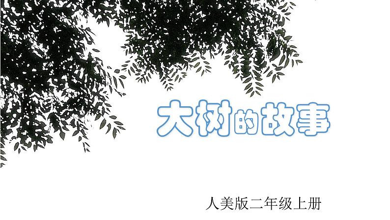 2022年小学 美术 冀美版 一年级下册 19. 大树的故事19张)ppt课件第3页