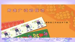 2022年小学 / 美术 / 冀美版 / 三年级下册 / 4. 用途广泛的花边(14张)ppt课件