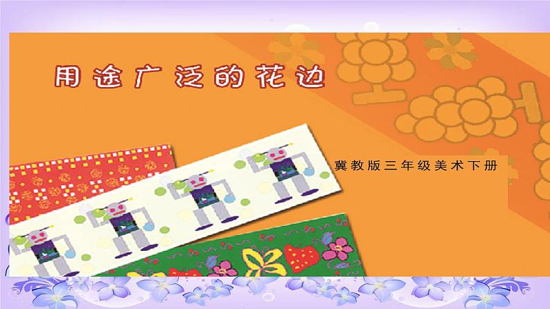 2022年小学 美术 冀美版 三年级下册 4. 用途广泛的花边(14张)ppt课件第1页