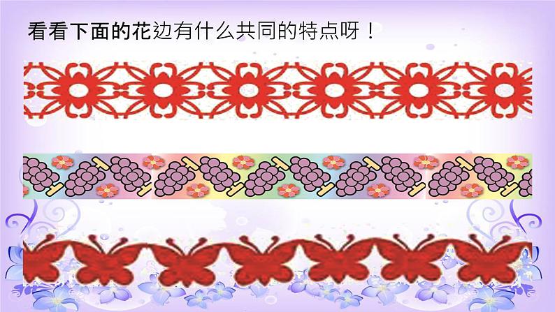 2022年小学 美术 冀美版 三年级下册 4. 用途广泛的花边(14张)ppt课件第2页