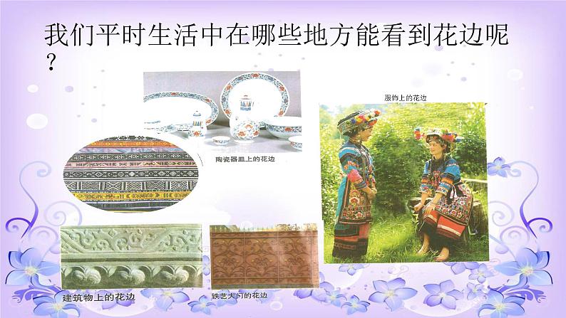2022年小学 美术 冀美版 三年级下册 4. 用途广泛的花边(14张)ppt课件第4页