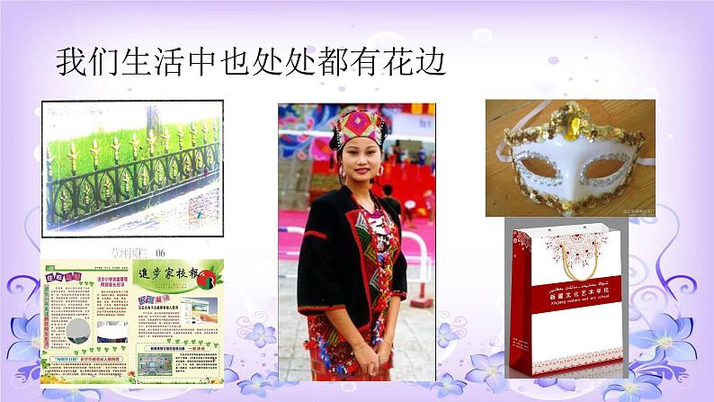 2022年小学 美术 冀美版 三年级下册 4. 用途广泛的花边(14张)ppt课件第7页