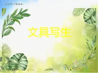 2022年小学 / 美术 / 冀美版 / 三年级下册 / 5. 文具写生(16张)ppt(1)课件