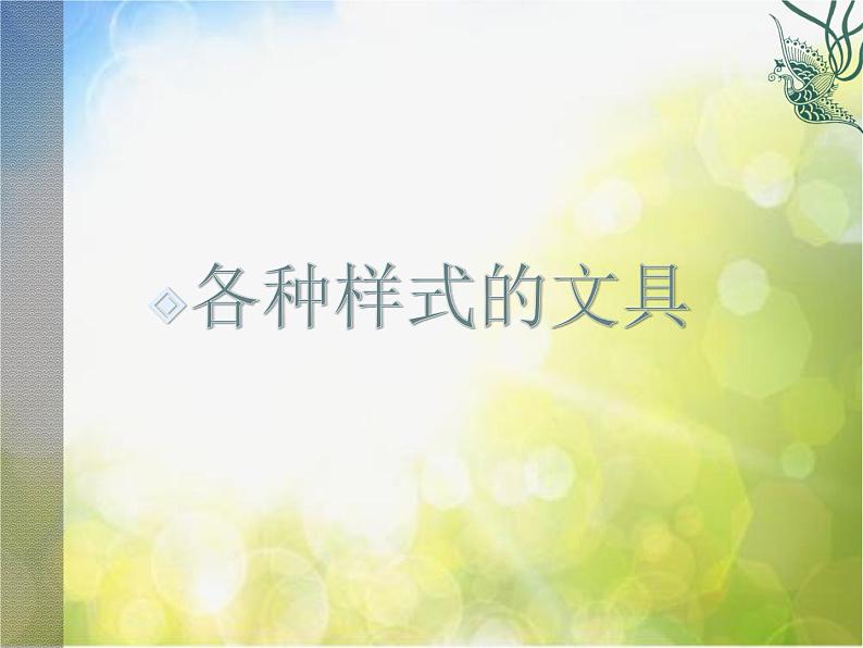 2022年小学 美术 冀美版 三年级下册 5. 文具写生(16张)ppt(1)课件第3页