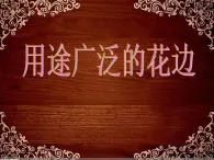 2022年小学 / 美术 / 冀美版 / 三年级下册 / 4. 用途广泛的花边(17张)ppt课件