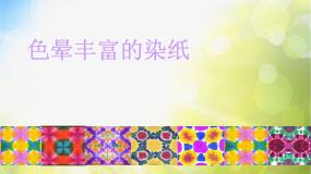 冀美版三年级下册3.色晕丰富的染纸教学ppt课件