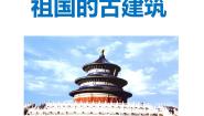 小学美术冀美版四年级下册18.祖国的古建筑教学课件ppt