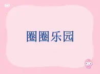 2022年小学 / 美术 / 冀美版 / 一年级下册 / 10. 圈圈乐园(12张)ppt课件