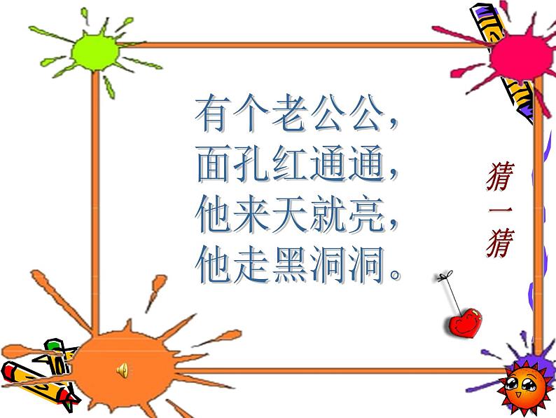 2022年小学 美术 冀美版 一年级上册 7. 想象中的太阳(9张)(1)ppt课件第1页
