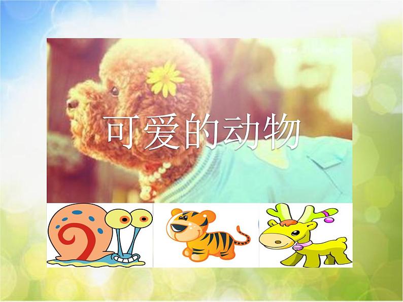 2022年小学 美术 人美版 一年级下册 12. 可爱的动物(21张)(1)课件第1页
