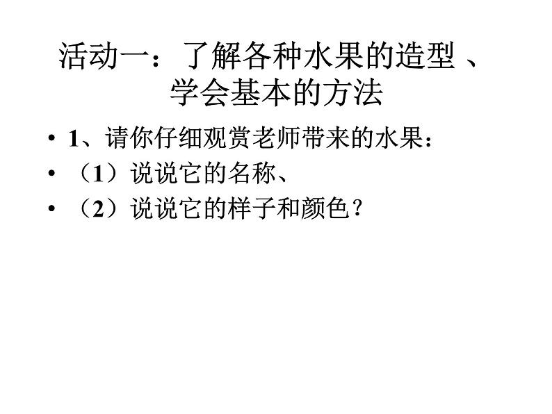2022年小学 美术 冀美版 一年级上册 8. 水果宝宝(20张)ppt课件第2页