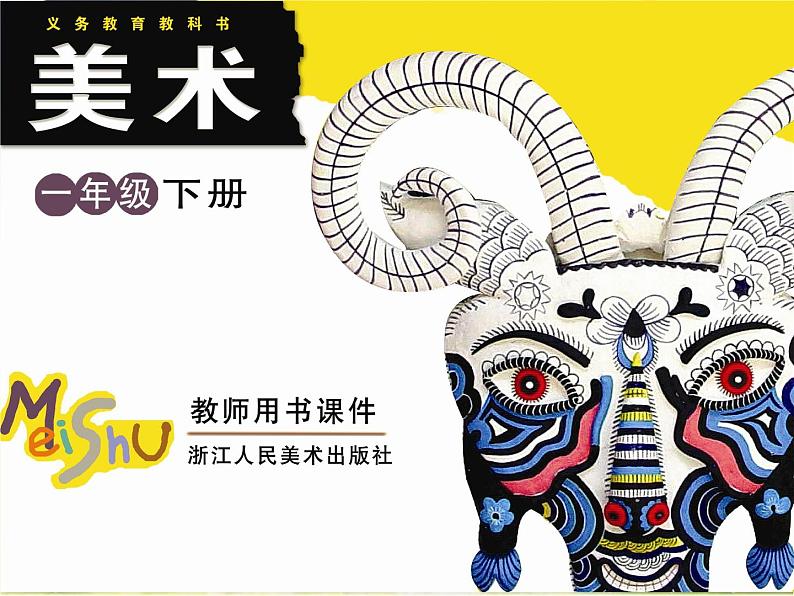 2022年小学 美术 浙美版 一年级下册 8 美丽的盘子(45张)课件第1页